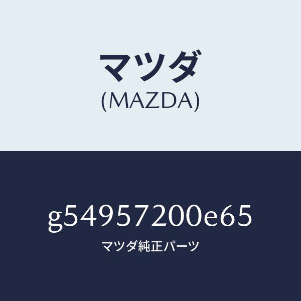 マツダ(MAZDA)クツシヨン リヤー シート /マツダ純正部品/カペラ アクセラ アテンザ MAZDA3 MAZDA6/シート/G54957200E65(G549-57-200E6)