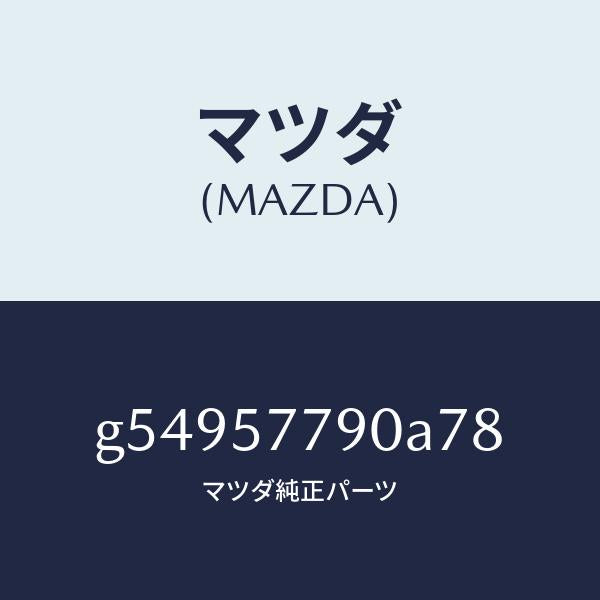 マツダ(MAZDA)ベルト Aフロント シート/マツダ純正部品/カペラ アクセラ アテンザ MAZDA3 MAZDA6/シート/G54957790A78(G549-57-790A7)