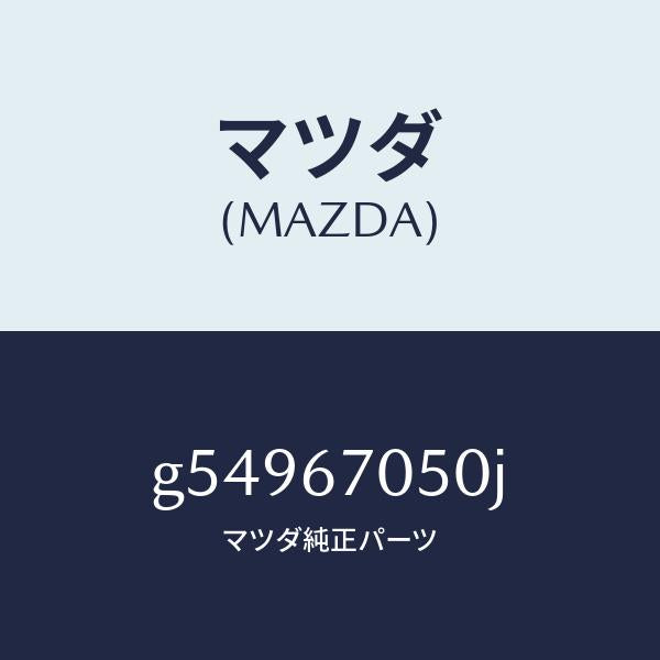 マツダ(MAZDA)ハーネス リアー/マツダ純正部品/カペラ アクセラ アテンザ MAZDA3 MAZDA6/G54967050J(G549-67-050J)