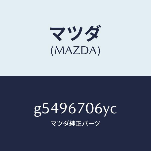 マツダ(MAZDA)ハーネス NO.3 リヤー /マツダ純正部品/カペラ アクセラ アテンザ MAZDA3 MAZDA6/G5496706YC(G549-67-06YC)