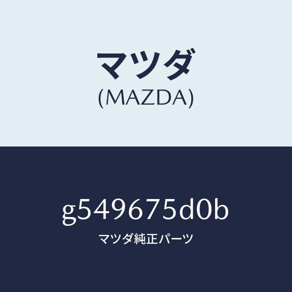 マツダ(MAZDA)ユニツト/トランスミツター キーレス/マツダ純正部品/カペラ アクセラ アテンザ MAZDA3 MAZDA6/G549675D0B(G549-67-5D0B)