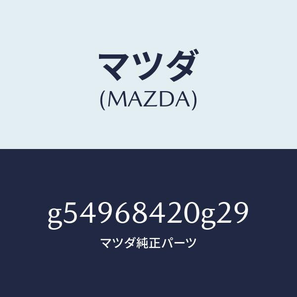 マツダ(MAZDA)トリム(R) ドアー /マツダ純正部品/カペラ アクセラ アテンザ MAZDA3 MAZDA6/G54968420G29(G549-68-420G2)