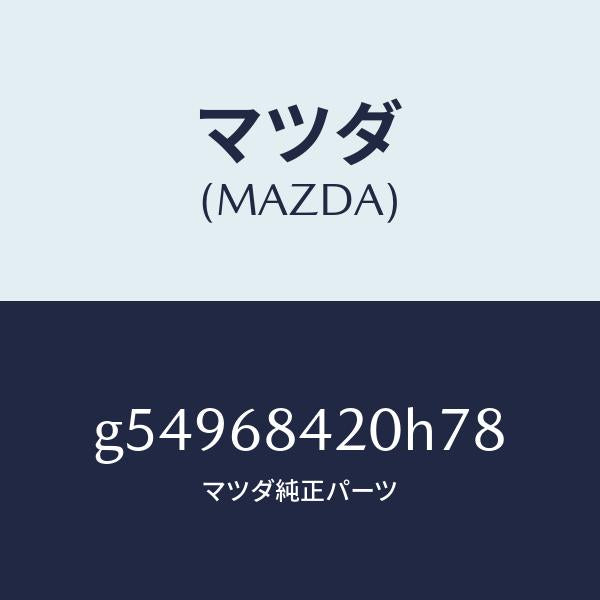 マツダ(MAZDA)トリム(R) ドアー /マツダ純正部品/カペラ アクセラ アテンザ MAZDA3 MAZDA6/G54968420H78(G549-68-420H7)