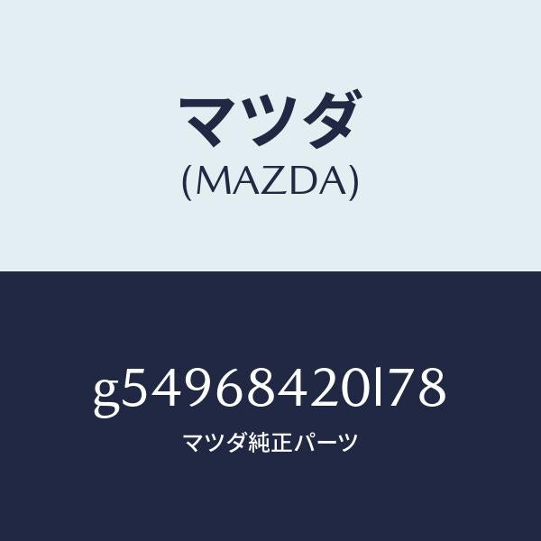 マツダ(MAZDA)トリム(R) ドアー /マツダ純正部品/カペラ アクセラ アテンザ MAZDA3 MAZDA6/G54968420L78(G549-68-420L7)