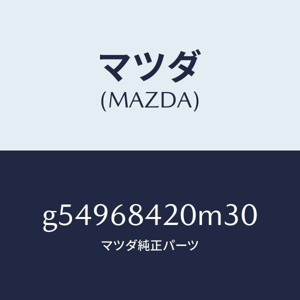 マツダ(MAZDA)トリム(R) ドアー /マツダ純正部品/カペラ アクセラ アテンザ MAZDA3 MAZDA6/G54968420M30(G549-68-420M3)