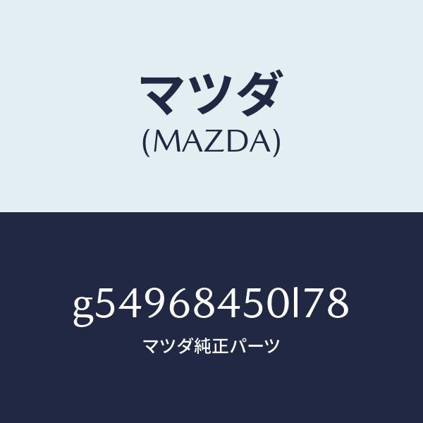 マツダ(MAZDA)トリム(L) ドアー /マツダ純正部品/カペラ アクセラ アテンザ MAZDA3 MAZDA6/G54968450L78(G549-68-450L7)