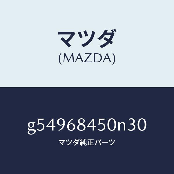 マツダ(MAZDA)トリム(L) ドアー /マツダ純正部品/カペラ アクセラ アテンザ MAZDA3 MAZDA6/G54968450N30(G549-68-450N3)