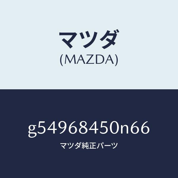 マツダ(MAZDA)トリム(L) ドアー /マツダ純正部品/カペラ アクセラ アテンザ MAZDA3 MAZDA6/G54968450N66(G549-68-450N6)