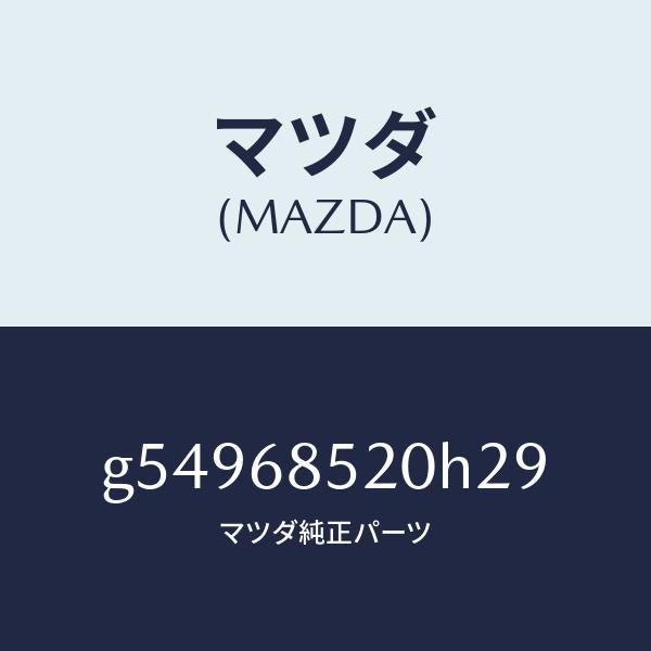 マツダ(MAZDA)トリム(R) ドアー-リヤー /マツダ純正部品/カペラ アクセラ アテンザ MAZDA3 MAZDA6/G54968520H29(G549-68-520H2)