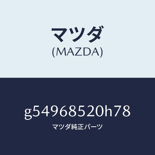 マツダ(MAZDA)トリム(R) ドアー-リヤー /マツダ純正部品/カペラ アクセラ アテンザ MAZDA3 MAZDA6/G54968520H78(G549-68-520H7)