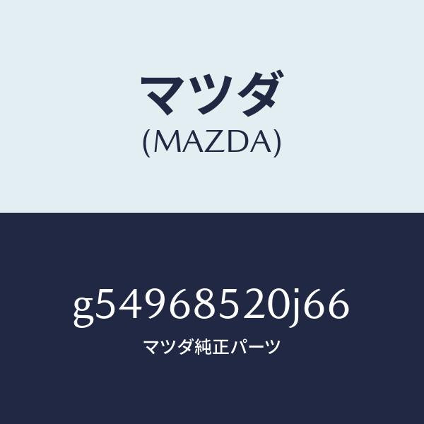 マツダ(MAZDA)トリム(R) ドアー-リヤー /マツダ純正部品/カペラ アクセラ アテンザ MAZDA3 MAZDA6/G54968520J66(G549-68-520J6)