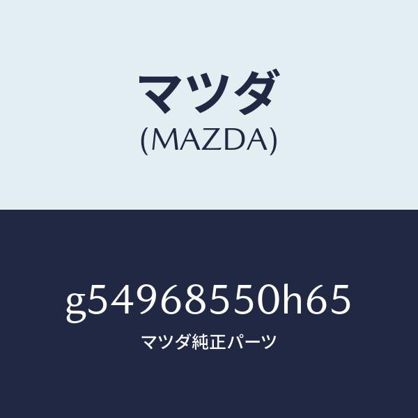 マツダ(MAZDA)トリム(L) ドアー-リヤー /マツダ純正部品/カペラ アクセラ アテンザ MAZDA3 MAZDA6/G54968550H65(G549-68-550H6)