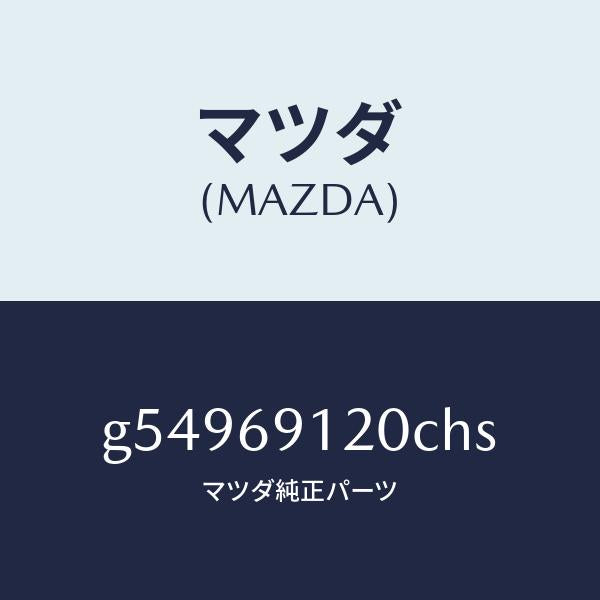 マツダ(MAZDA)ミラー(R) ドアー /マツダ純正部品/カペラ アクセラ アテンザ MAZDA3 MAZDA6/ドアーミラー/G54969120CHS(G549-69-120CH)