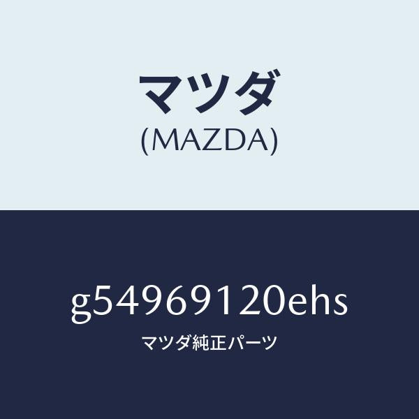 マツダ(MAZDA)ミラー(R) ドアー /マツダ純正部品/カペラ アクセラ アテンザ MAZDA3 MAZDA6/ドアーミラー/G54969120EHS(G549-69-120EH)