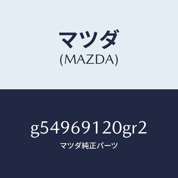 マツダ(MAZDA)ミラー(R) ドアー /マツダ純正部品/カペラ アクセラ アテンザ MAZDA3 MAZDA6/ドアーミラー/G54969120GR2(G549-69-120GR)
