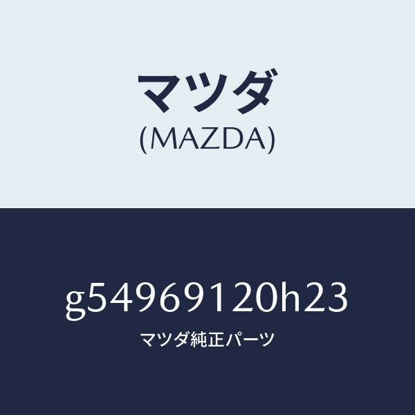 マツダ(MAZDA)ミラー(R) ドアー /マツダ純正部品/カペラ アクセラ アテンザ MAZDA3 MAZDA6/ドアーミラー/G54969120H23(G549-69-120H2)