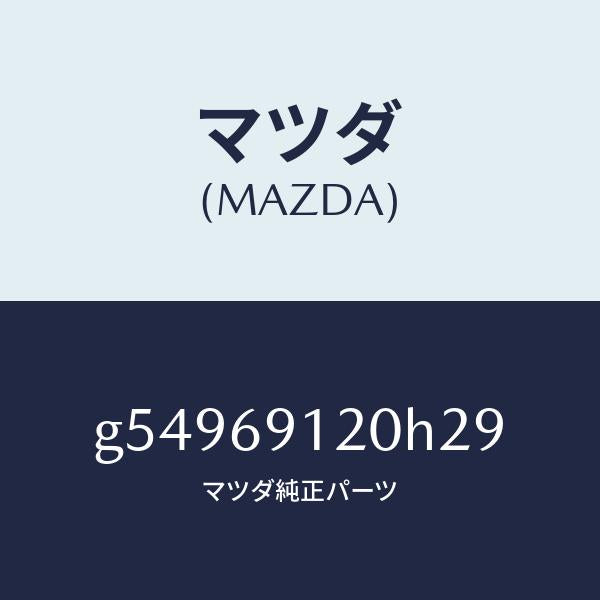 マツダ(MAZDA)ミラー(R) ドアー /マツダ純正部品/カペラ アクセラ アテンザ MAZDA3 MAZDA6/ドアーミラー/G54969120H29(G549-69-120H2)