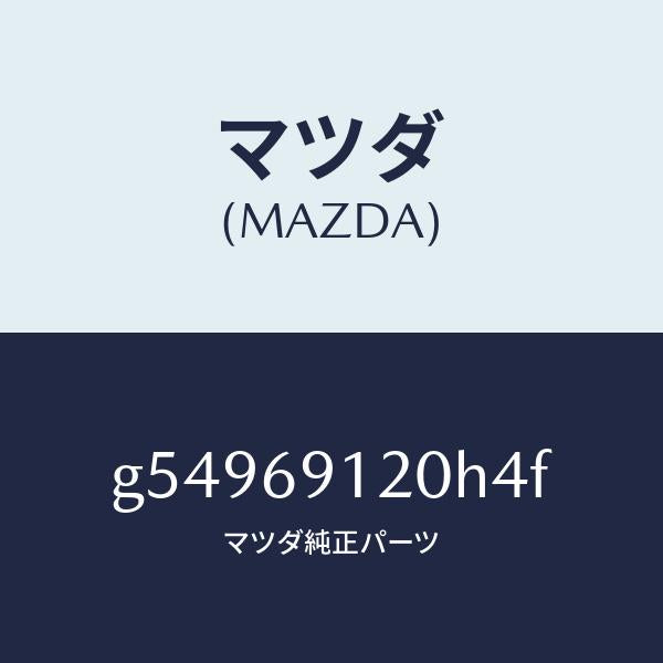 マツダ(MAZDA)ミラー(R) ドアー /マツダ純正部品/カペラ アクセラ アテンザ MAZDA3 MAZDA6/ドアーミラー/G54969120H4F(G549-69-120H4)