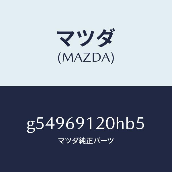 マツダ(MAZDA)ミラー(R) ドアー /マツダ純正部品/カペラ アクセラ アテンザ MAZDA3 MAZDA6/ドアーミラー/G54969120HB5(G549-69-120HB)