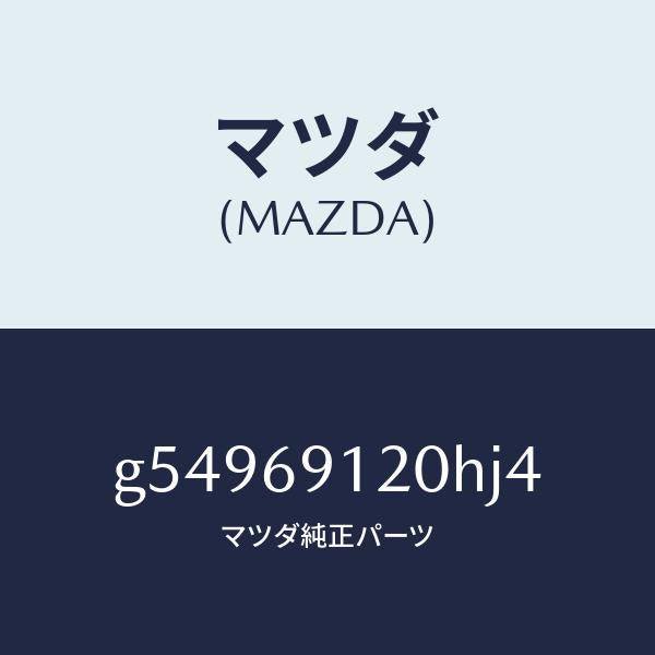 マツダ(MAZDA)ミラー(R) ドアー /マツダ純正部品/カペラ アクセラ アテンザ MAZDA3 MAZDA6/ドアーミラー/G54969120HJ4(G549-69-120HJ)