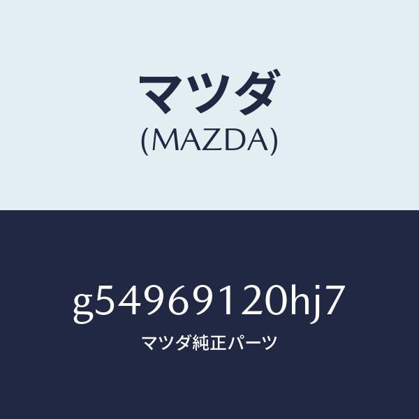 マツダ(MAZDA)ミラー(R) ドアー /マツダ純正部品/カペラ アクセラ アテンザ MAZDA3 MAZDA6/ドアーミラー/G54969120HJ7(G549-69-120HJ)
