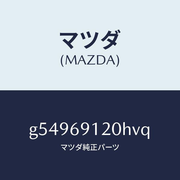 マツダ(MAZDA)ミラー(R) ドアー /マツダ純正部品/カペラ アクセラ アテンザ MAZDA3 MAZDA6/ドアーミラー/G54969120HVQ(G549-69-120HV)