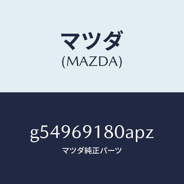 マツダ(MAZDA)ミラー(L) ドアー /マツダ純正部品/カペラ アクセラ アテンザ MAZDA3 MAZDA6/ドアーミラー/G54969180APZ(G549-69-180AP)