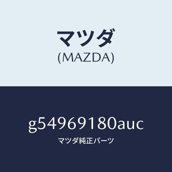 マツダ(MAZDA)ミラー(L) ドアー /マツダ純正部品/カペラ アクセラ アテンザ MAZDA3 MAZDA6/ドアーミラー/G54969180AUC(G549-69-180AU)