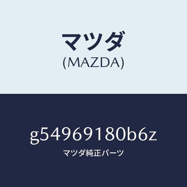 マツダ(MAZDA)ミラー(L) ドアー /マツダ純正部品/カペラ アクセラ アテンザ MAZDA3 MAZDA6/ドアーミラー/G54969180B6Z(G549-69-180B6)