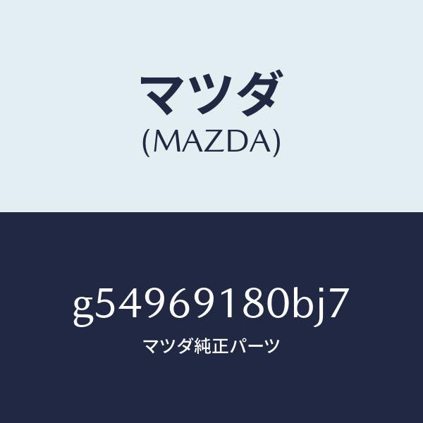 マツダ(MAZDA)ミラー(L) ドアー /マツダ純正部品/カペラ アクセラ アテンザ MAZDA3 MAZDA6/ドアーミラー/G54969180BJ7(G549-69-180BJ)