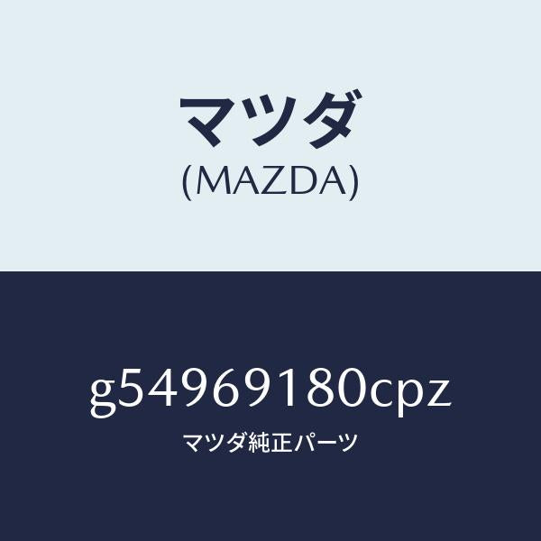 マツダ(MAZDA)ミラー(L) ドアー /マツダ純正部品/カペラ アクセラ アテンザ MAZDA3 MAZDA6/ドアーミラー/G54969180CPZ(G549-69-180CP)