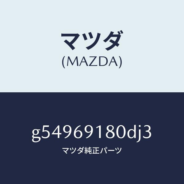マツダ(MAZDA)ミラー(L) ドアー /マツダ純正部品/カペラ アクセラ アテンザ MAZDA3 MAZDA6/ドアーミラー/G54969180DJ3(G549-69-180DJ)