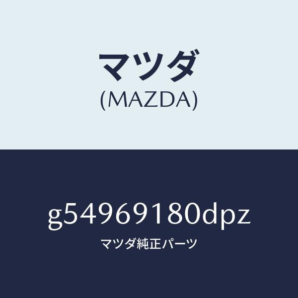 マツダ(MAZDA)ミラー(L) ドアー /マツダ純正部品/カペラ アクセラ アテンザ MAZDA3 MAZDA6/ドアーミラー/G54969180DPZ(G549-69-180DP)