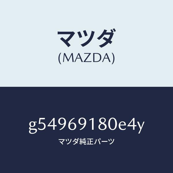 マツダ(MAZDA)ミラー(L) ドアー /マツダ純正部品/カペラ アクセラ アテンザ MAZDA3 MAZDA6/ドアーミラー/G54969180E4Y(G549-69-180E4)