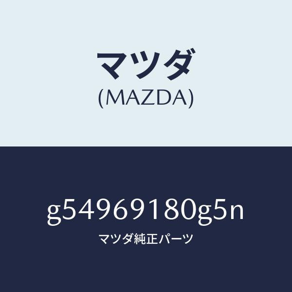 マツダ(MAZDA)ミラー(L) ドアー /マツダ純正部品/カペラ アクセラ アテンザ MAZDA3 MAZDA6/ドアーミラー/G54969180G5N(G549-69-180G5)