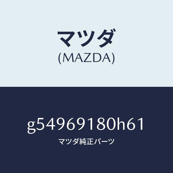 マツダ(MAZDA)ミラー(L) ドアー /マツダ純正部品/カペラ アクセラ アテンザ MAZDA3 MAZDA6/ドアーミラー/G54969180H61(G549-69-180H6)