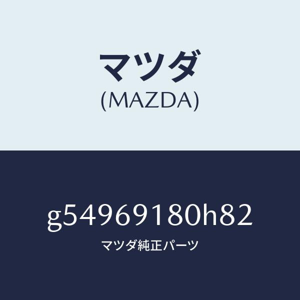 マツダ(MAZDA)ミラー(L) ドアー /マツダ純正部品/カペラ アクセラ アテンザ MAZDA3 MAZDA6/ドアーミラー/G54969180H82(G549-69-180H8)