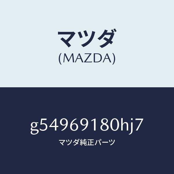 マツダ(MAZDA)ミラー(L) ドアー /マツダ純正部品/カペラ アクセラ アテンザ MAZDA3 MAZDA6/ドアーミラー/G54969180HJ7(G549-69-180HJ)