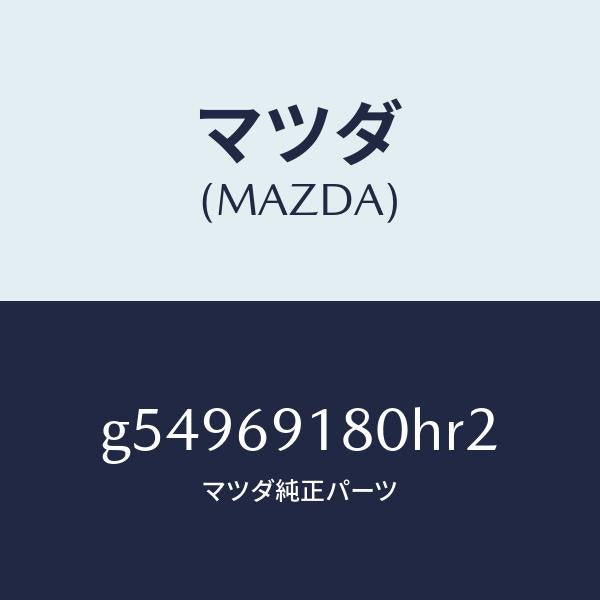 マツダ(MAZDA)ミラー(L) ドアー /マツダ純正部品/カペラ アクセラ アテンザ MAZDA3 MAZDA6/ドアーミラー/G54969180HR2(G549-69-180HR)