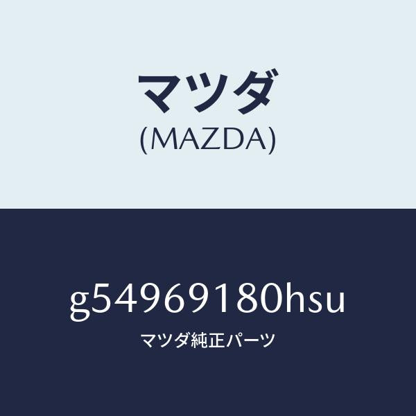 マツダ(MAZDA)ミラー(L) ドアー /マツダ純正部品/カペラ アクセラ アテンザ MAZDA3 MAZDA6/ドアーミラー/G54969180HSU(G549-69-180HS)