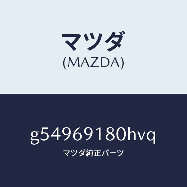 マツダ(MAZDA)ミラー(L) ドアー /マツダ純正部品/カペラ アクセラ アテンザ MAZDA3 MAZDA6/ドアーミラー/G54969180HVQ(G549-69-180HV)