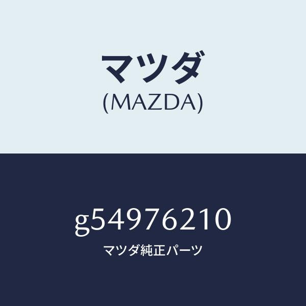 マツダ(MAZDA)キー サブセツト(R) ドアー /マツダ純正部品/カペラ アクセラ アテンザ MAZDA3 MAZDA6/G54976210(G549-76-210)