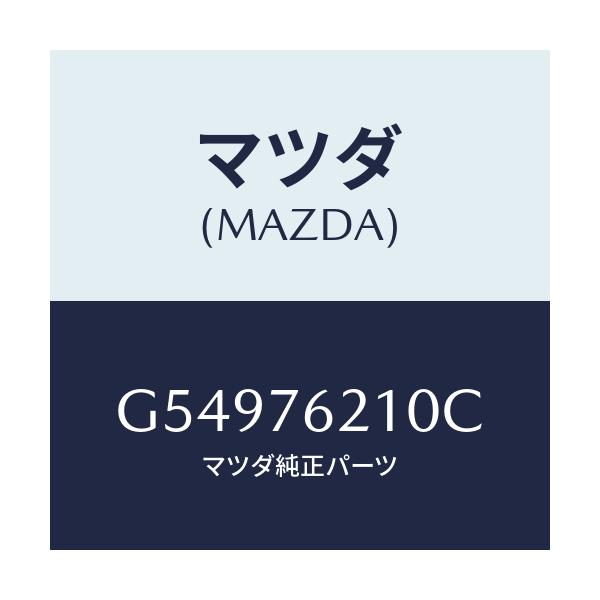 マツダ(MAZDA) サブセツト(R) ドアーキー/カペラ アクセラ アテンザ MAZDA3 MAZDA6/キー/マツダ純正部品/G54976210C(G549-76-210C)