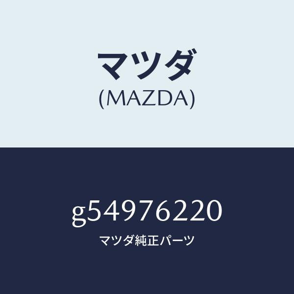 マツダ(MAZDA)KEY SUB SET(L) DOOR /マツダ純正部品/カペラ アクセラ アテンザ MAZDA3 MAZDA6/G54976220(G549-76-220)