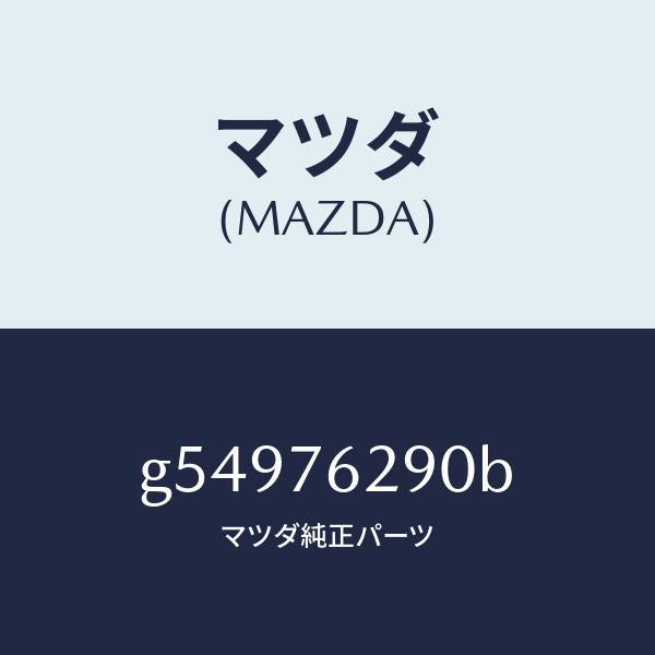 マツダ(MAZDA)キー サブセツト ステアリングロツク/マツダ純正部品/カペラ アクセラ アテンザ MAZDA3 MAZDA6/G54976290B(G549-76-290B)