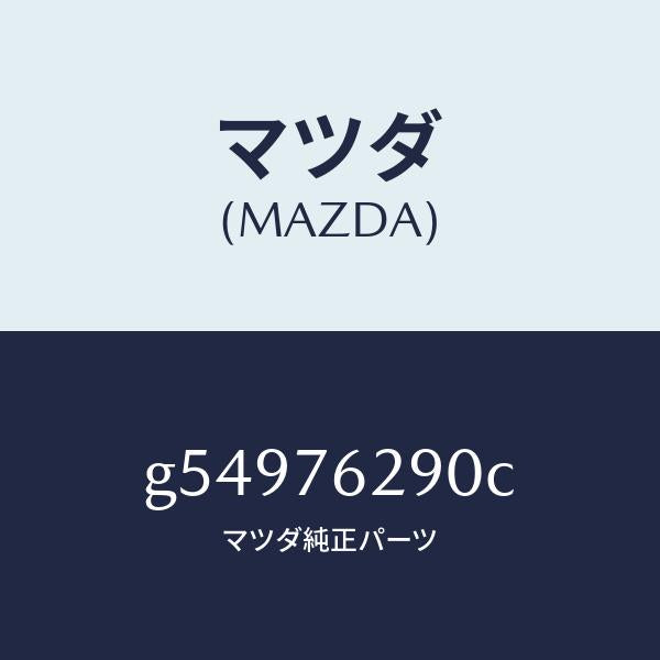 マツダ(MAZDA)キー サブセツト ステアリングロツク/マツダ純正部品/カペラ アクセラ アテンザ MAZDA3 MAZDA6/G54976290C(G549-76-290C)