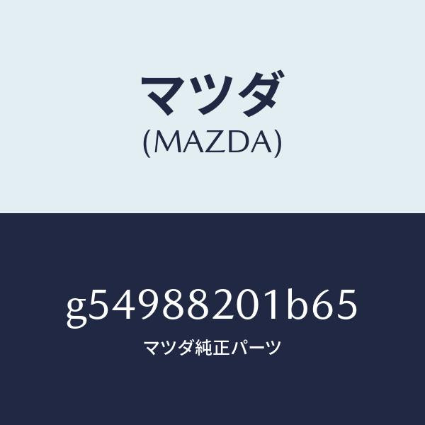 マツダ(MAZDA)トリム リヤー シート クツシヨン /マツダ純正部品/カペラ アクセラ アテンザ MAZDA3 MAZDA6/G54988201B65(G549-88-201B6)