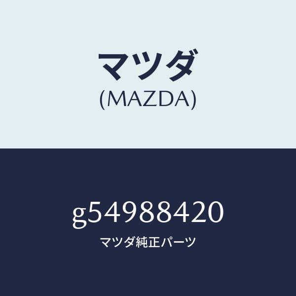マツダ(MAZDA)ロツク(R) リヤー シート バツク /マツダ純正部品/カペラ アクセラ アテンザ MAZDA3 MAZDA6/G54988420(G549-88-420)