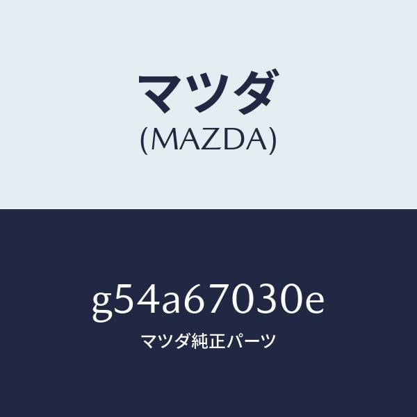 マツダ(MAZDA)ハーネス インストルメント/マツダ純正部品/カペラ アクセラ アテンザ MAZDA3 MAZDA6/G54A67030E(G54A-67-030E)