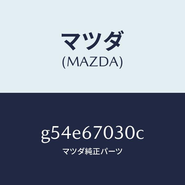 マツダ(MAZDA)ハーネス インストルメント/マツダ純正部品/カペラ アクセラ アテンザ MAZDA3 MAZDA6/G54E67030C(G54E-67-030C)